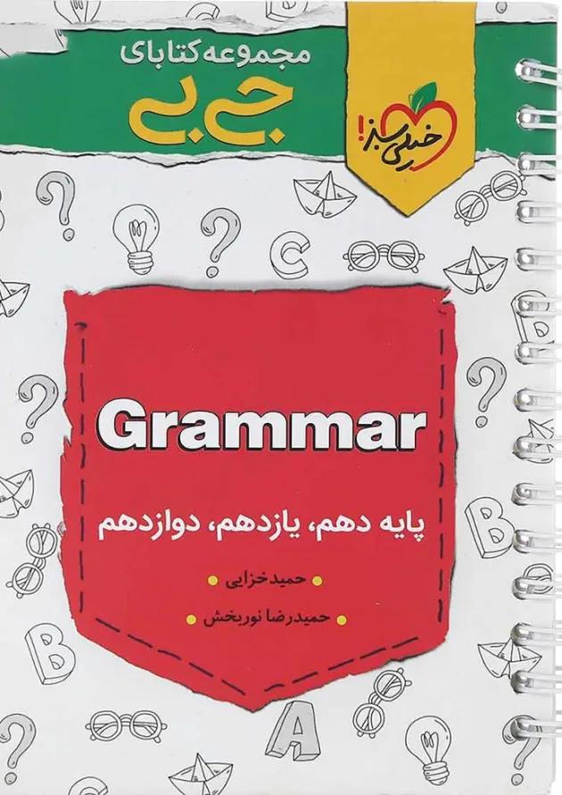 کتاب گرامر زبان انگلیسی جامع کنکور سری جی بی انتشارات خیلی سبز کتاب گرامر زبان انگلیسی جامع کنکور سری جی بی انتشارات خیلی سبز