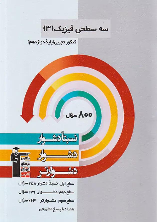 فیزیک دوازدهم تجربی سه سطحی قلم چی فیزیک دوازدهم تجربی سه سطحی قلم چی