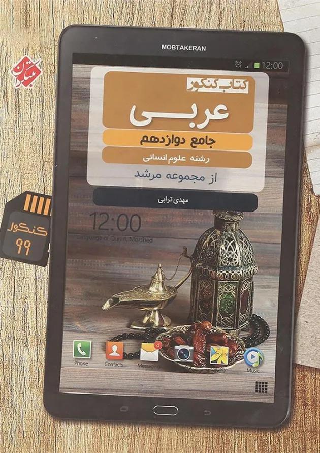 کتاب کنکور عربی دوازدهم انسانی سری مرشد انتشارات مبتکران 1399 کتاب کنکور عربی دوازدهم انسانی سری مرشد انتشارات مبتکران 1399