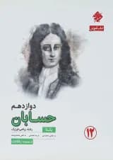کتاب حسابان دوازدهم ریاضی سری یکتا انتشارات مبتکران کتاب حسابان دوازدهم ریاضی سری یکتا انتشارات مبتکران