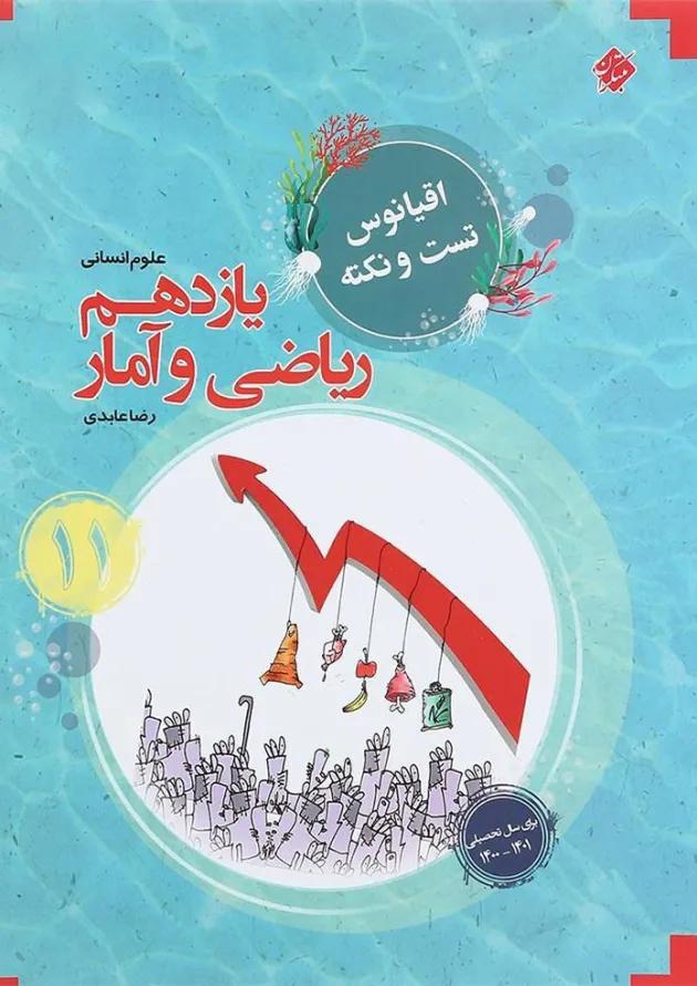 کتاب ریاضی و آمار یازدهم انسانی سری اقیانوس تست و نکته انتشارات مبتکران کتاب ریاضی و آمار یازدهم انسانی سری اقیانوس تست و نکته انتشارات مبتکران