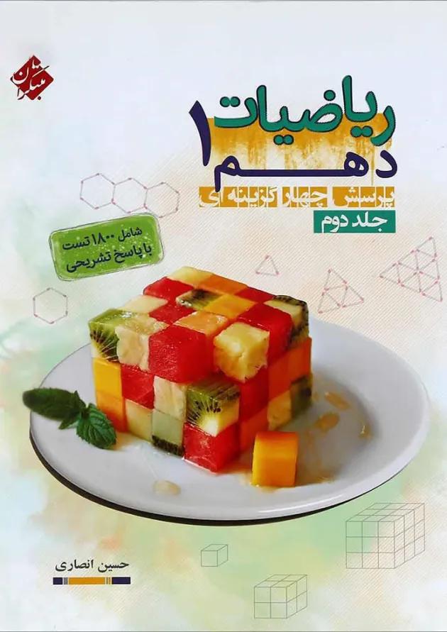 کتاب ریاضی دهم جلد 2 انتشارات مبتکران کتاب ریاضی دهم جلد 2 انتشارات مبتکران