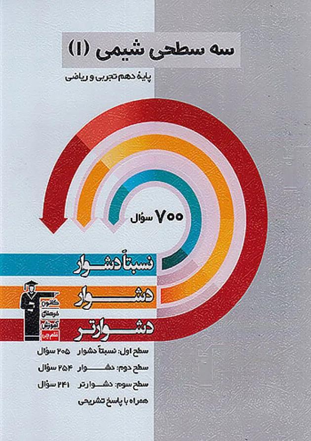 شیمی دهم سه سطحی قلم چی شیمی دهم سه سطحی قلم چی