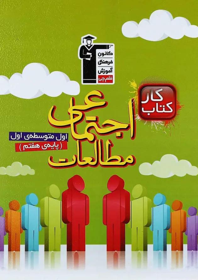 کتاب کار مطالعات اجتماعی هفتم انتشارات کانون فرهنگی آموزش کتاب کار مطالعات اجتماعی هفتم انتشارات کانون فرهنگی آموزش