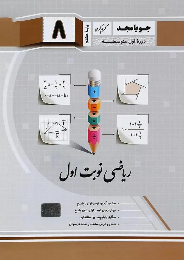 ریاضی هشتم سری نوبت اول جویامجد ریاضی هشتم سری نوبت اول جویامجد