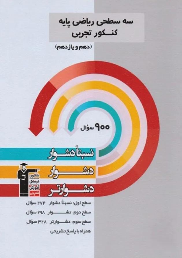 ریاضی پایه کنکور رشته تجربی دهم و یازدهم سه سطحی قلم چی ریاضی پایه کنکور رشته تجربی دهم و یازدهم سه سطحی قلم چی