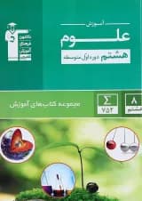 کتاب علوم هشتم سری کتاب های آموزش انتشارات کانون فرهنگی آموزش کتاب علوم هشتم سری کتاب های آموزش انتشارات کانون فرهنگی آموزش