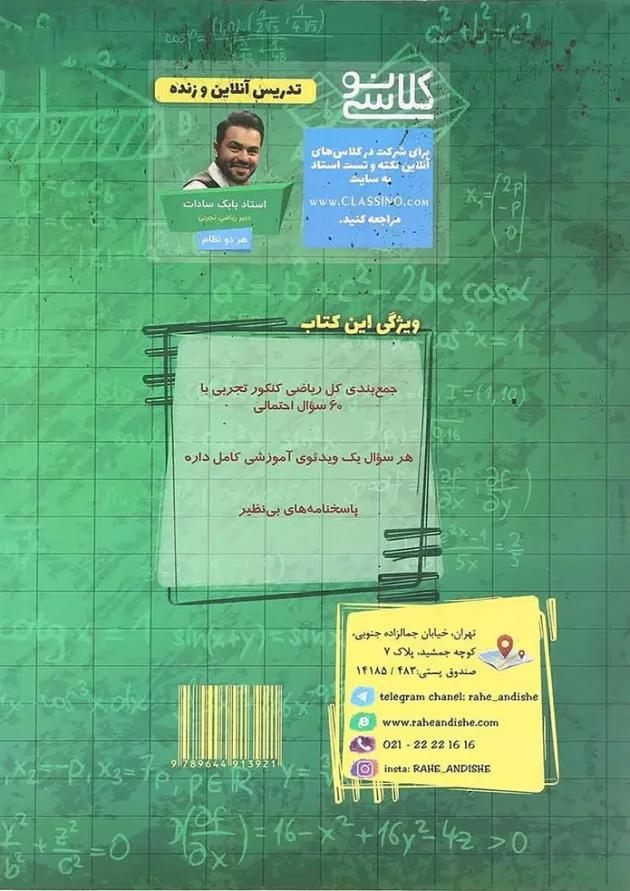 کتاب جامع ریاضی کنکور تجربی انتشارات راه اندیشه کتاب جامع ریاضی کنکور تجربی انتشارات راه اندیشه