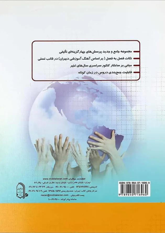 کتاب بانک آزمون علوم اجتماعی و جامعه شناسی جامع کنکور انسانی انتشارات مبتکران کتاب بانک آزمون علوم اجتماعی و جامعه شناسی جامع کنکور انسانی انتشارات مبتکران