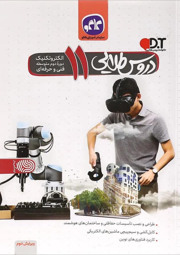 کتاب جامع یازدهم الکتروتکنیک سری دروس طلایی انتشارات کاگو کتاب جامع یازدهم الکتروتکنیک سری دروس طلایی انتشارات کاگو