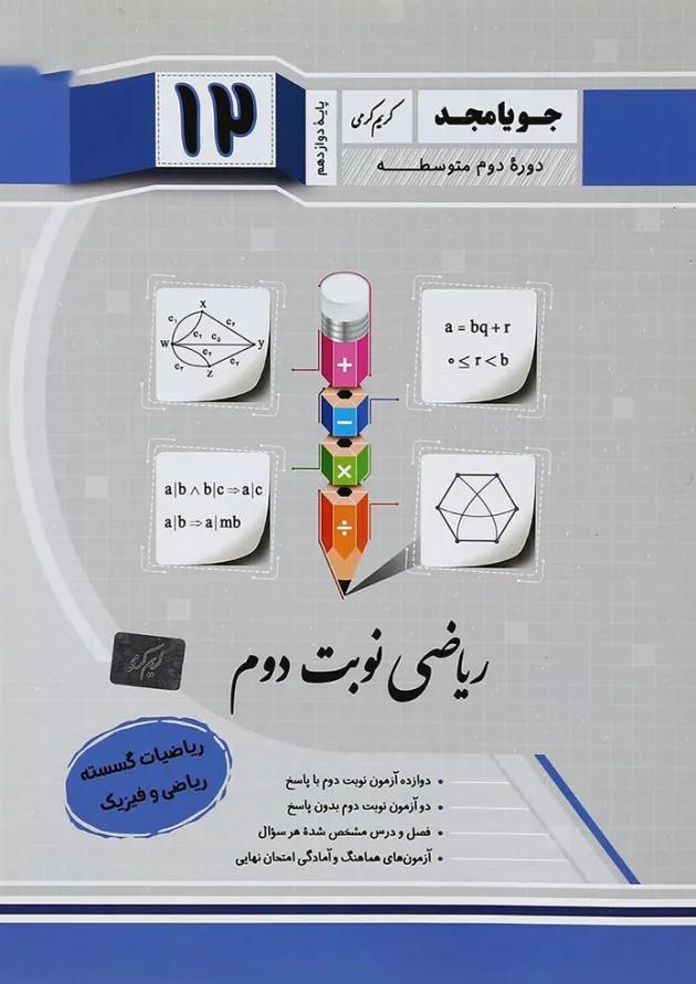 کتاب ریاضیات گسسته دوازدهم ریاضی سری نوبت دوم انتشارات جویامجد کتاب ریاضیات گسسته دوازدهم ریاضی سری نوبت دوم انتشارات جویامجد