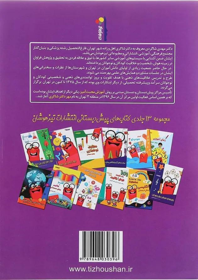 کتاب مهارت های اجتماعی پیش دبستانی انتشارات دکتر شاکری کتاب مهارت های اجتماعی پیش دبستانی انتشارات دکتر شاکری