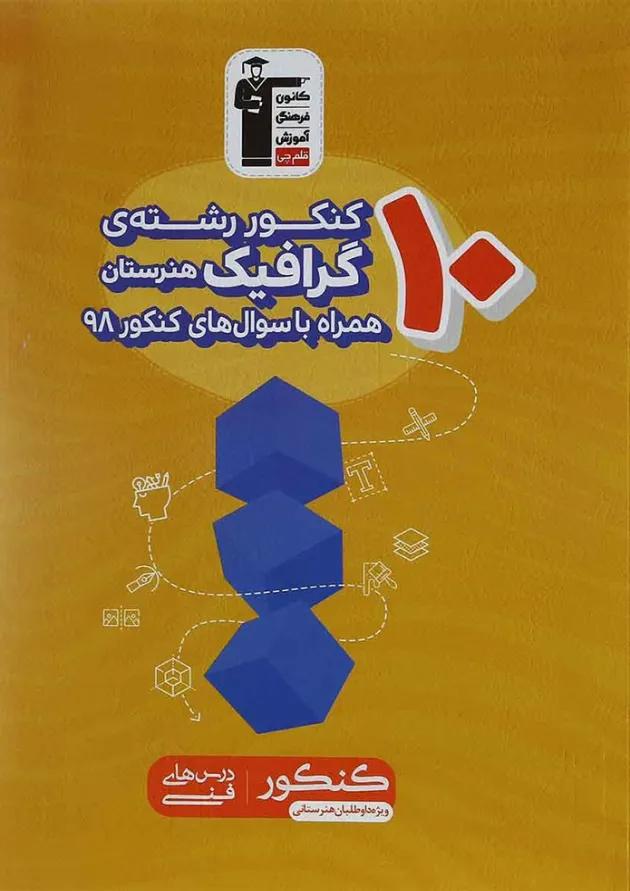 کتاب 10 کنکور گرافیک هنرستان کانون فرهنگی آموزش کتاب 10 کنکور گرافیک هنرستان کانون فرهنگی آموزش