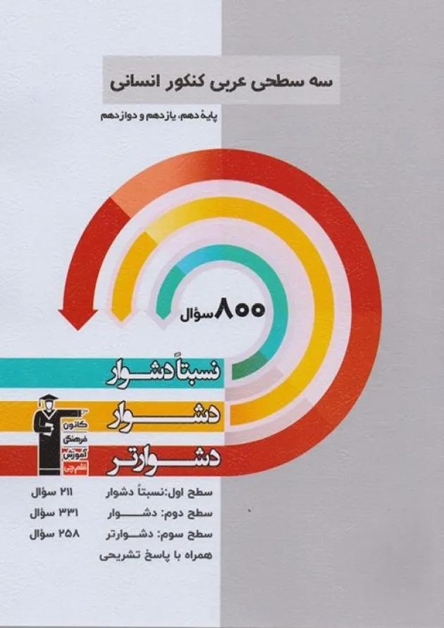سه سطحی عربی کنکور انسانی قلم چی سه سطحی عربی کنکور انسانی قلم چی
