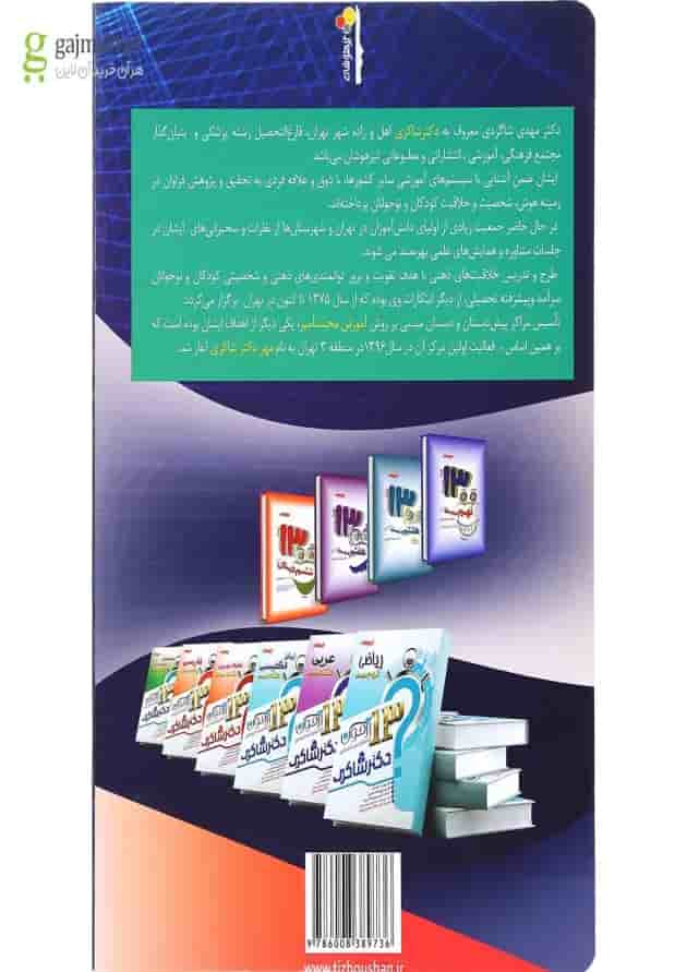 کتاب هوش و استعداد تحلیلی ششم انتشارات شاکری پشت جلد کتاب هوش و استعداد تحلیلی ششم انتشارات شاکری پشت جلد