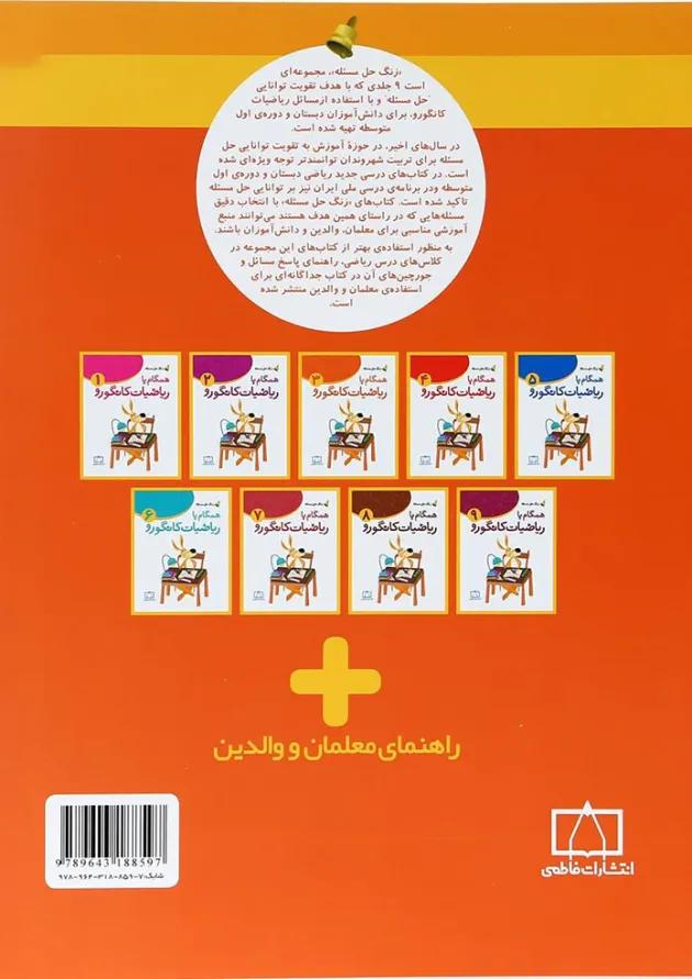 همگام با ریاضیات کانگورو ۳ انتشارات فاطمی همگام با ریاضیات کانگورو ۳ انتشارات فاطمی