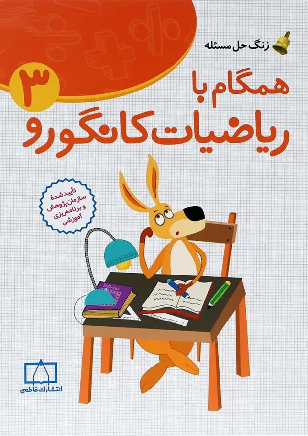 همگام با ریاضیات کانگورو ۳ انتشارات فاطمی همگام با ریاضیات کانگورو ۳ انتشارات فاطمی