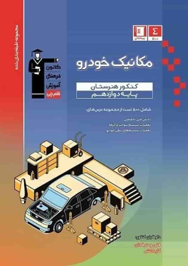 آبی مکانیک خودرو دوازدهم - کنکور هنرستان قلم چی جلد آبی مکانیک خودرو دوازدهم - کنکور هنرستان قلم چی جلد