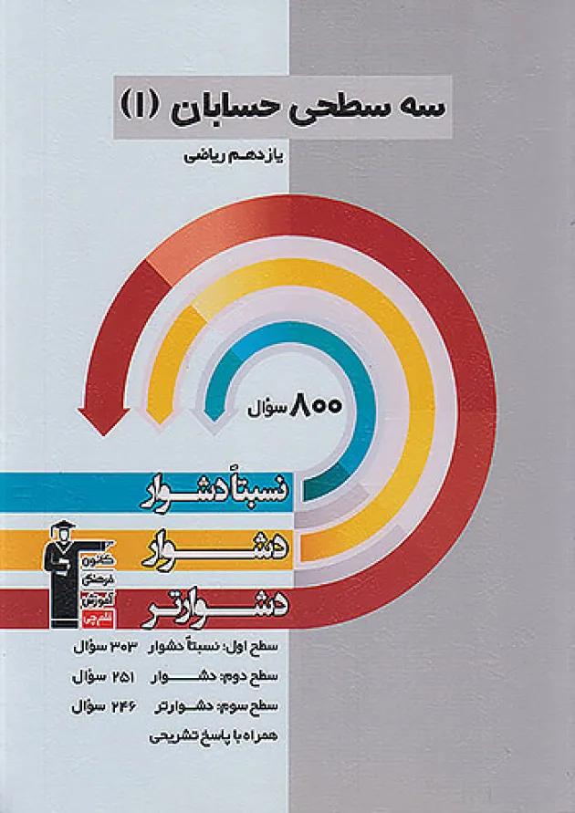 حسابان یازدهم سه سطحی قلم چی حسابان یازدهم سه سطحی قلم چی