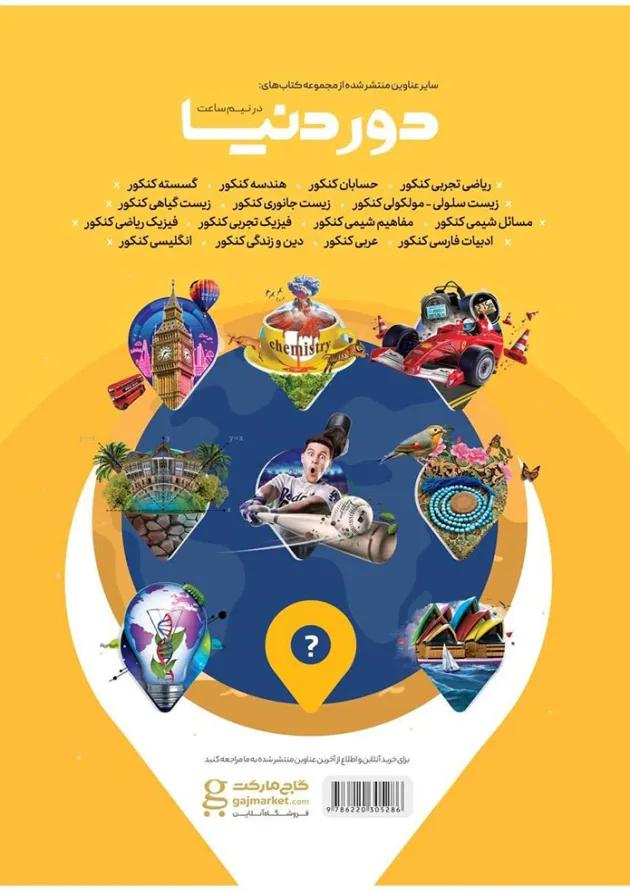 کتاب ریاضیات جامع کنکور تجربی سری دور دنیا در نیم ساعت کنکور کتاب ریاضیات جامع کنکور تجربی سری دور دنیا در نیم ساعت کنکور