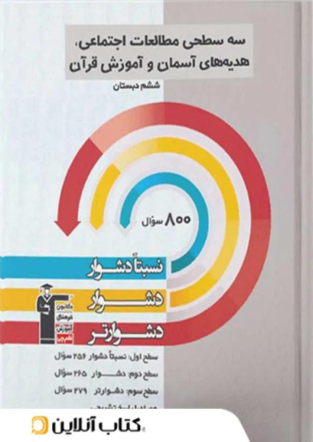 سه سطحی مطالعات اجتماعی، هدیه های آسمان و آموزش قرآن ششم قلم چی سه سطحی مطالعات اجتماعی، هدیه های آسمان و آموزش قرآن ششم قلم چی