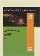 کتاب زیست شناسی گیاهی کتاب زیست شناسی گیاهی