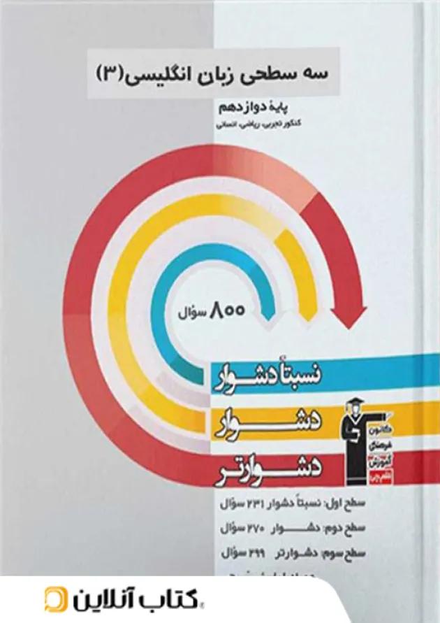 زبان انگلیسی دوازدهم سه سطحی قلم چی زبان انگلیسی دوازدهم سه سطحی قلم چی