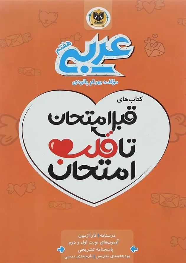 قبل امتحان تا قلب امتحان عربی هفتم اسفندیار قبل امتحان تا قلب امتحان عربی هفتم اسفندیار