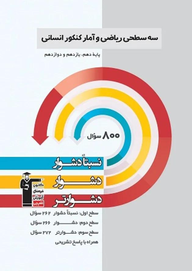 ریاضی و آمار جامع کنکور سه سطحی قلم چی ریاضی و آمار جامع کنکور سه سطحی قلم چی