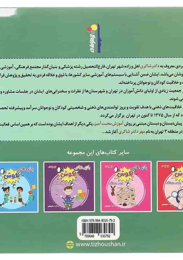 کتاب بازی های هوش چهارم انتشارات دکتر شاکری پشت جلد کتاب بازی های هوش چهارم انتشارات دکتر شاکری پشت جلد