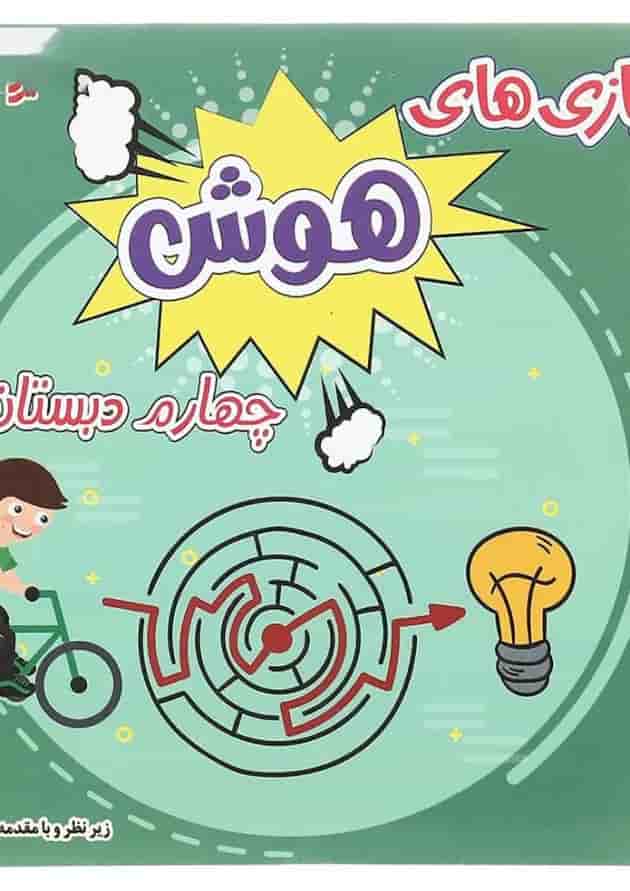 کتاب بازی های هوش چهارم انتشارات دکتر شاکری جلد کتاب بازی های هوش چهارم انتشارات دکتر شاکری جلد