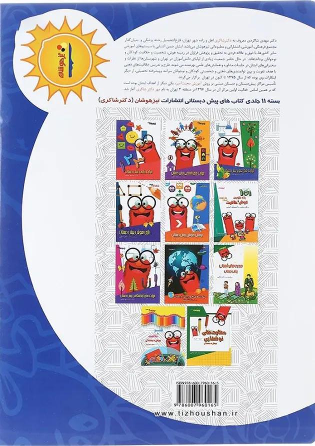 کتاب کامل و ناکامل مجموعه کودک توانا جلد 9 انتشارات دکتر شاکری کتاب کامل و ناکامل مجموعه کودک توانا جلد 9 انتشارات دکتر شاکری