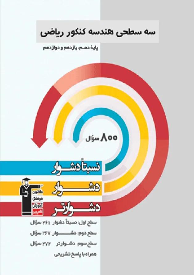 هندسه جامع کنکور سه سطحی قلم چی هندسه جامع کنکور سه سطحی قلم چی