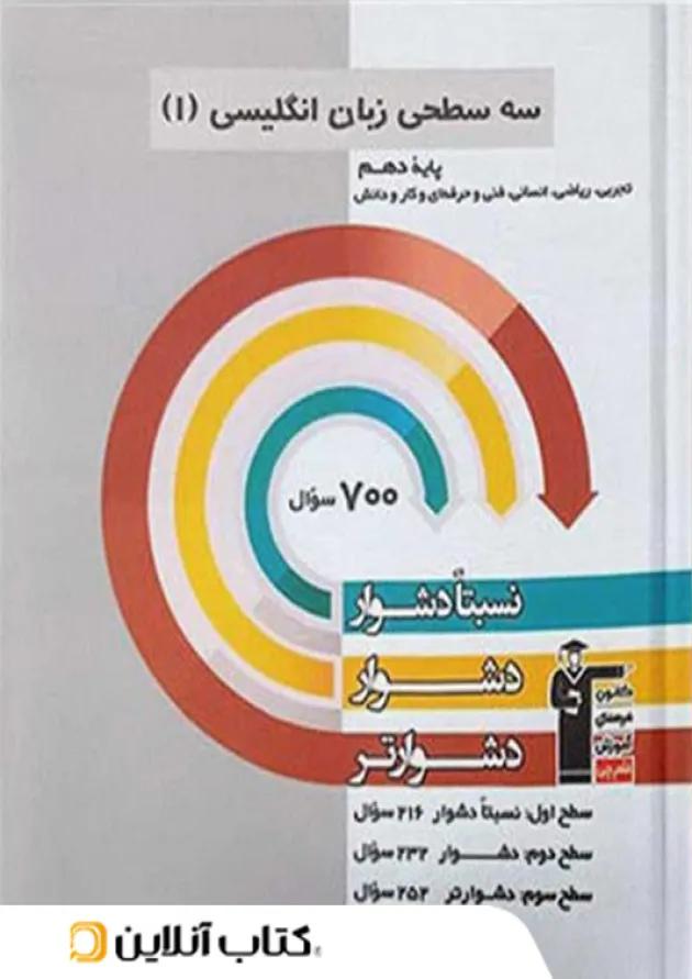 زبان انگلیسی دهم سه سطحی قلم چی زبان انگلیسی دهم سه سطحی قلم چی
