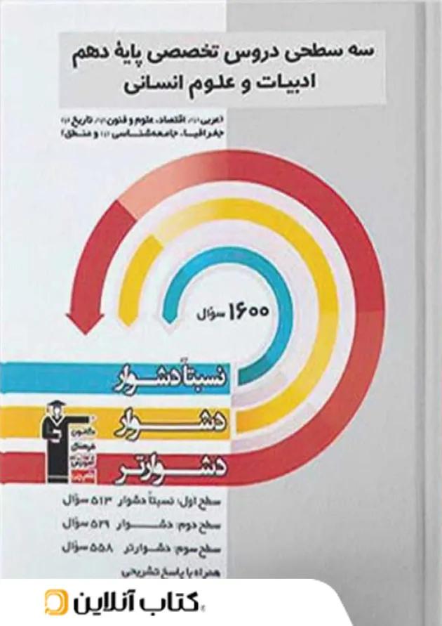 سه سطحی دروس تخصصی دهم انسانی قلم چی سه سطحی دروس تخصصی دهم انسانی قلم چی