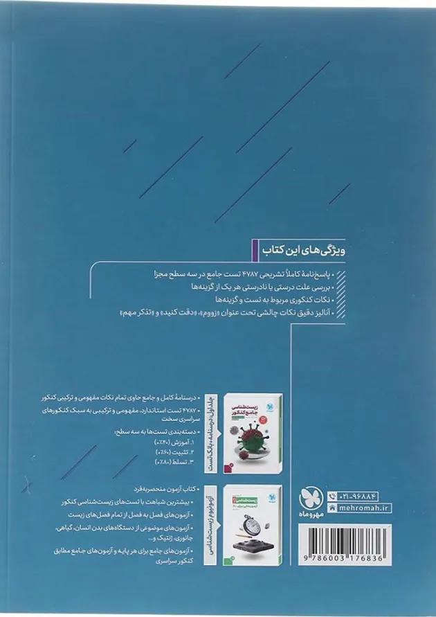 کتاب زیست شناسی جامع کنکور تجربی جلد 2 انتشارات مهر و ماه کتاب زیست شناسی جامع کنکور تجربی جلد 2 انتشارات مهر و ماه