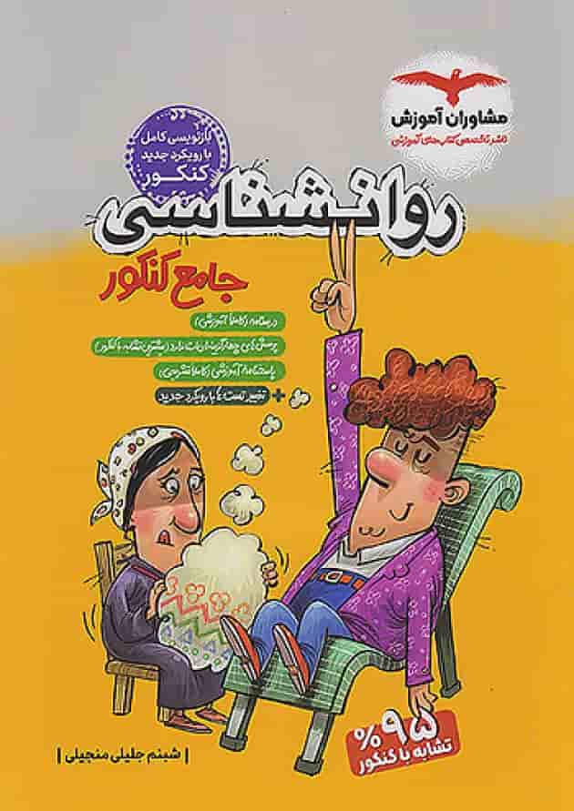 کتاب روانشناسی جامع کنکور انسانی برای کنکور انتشارات مشاوران آموزش جلد کتاب روانشناسی جامع کنکور انسانی برای کنکور انتشارات مشاوران آموزش جلد