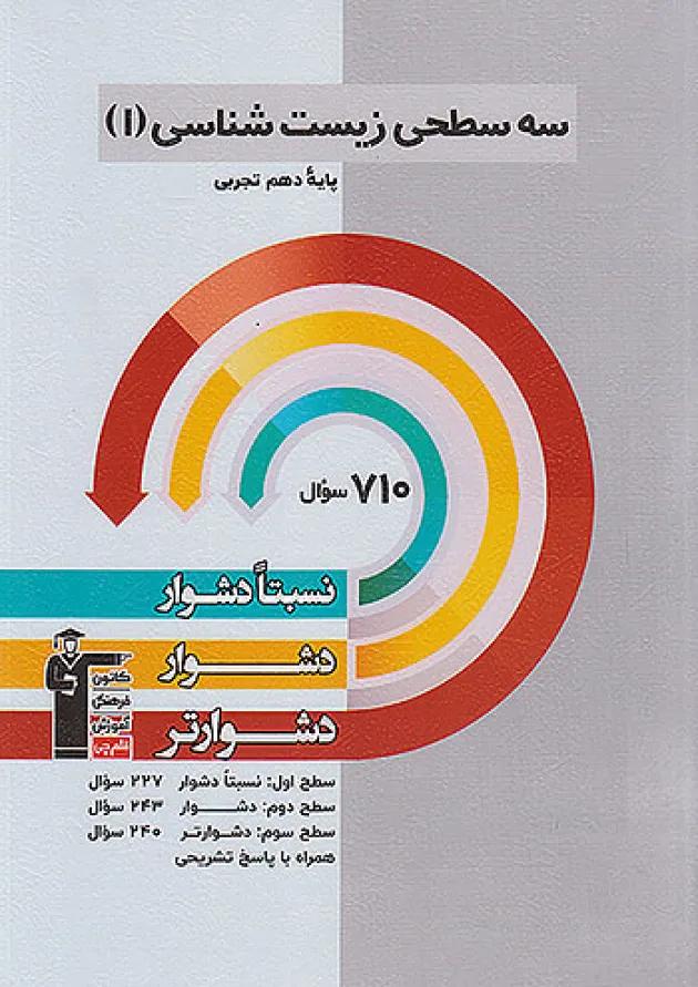 سه سطحی زیست شناسی دهم تجربی قلم چی سه سطحی زیست شناسی دهم تجربی قلم چی