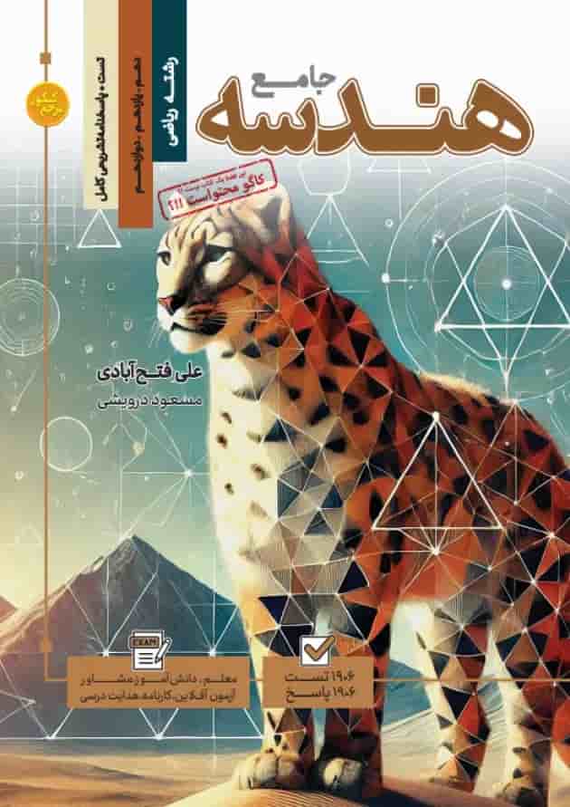 کتاب تست جامع هندسه رشته ریاضی (جلد 1+جلد 2) کاگو جلد کتاب تست جامع هندسه رشته ریاضی (جلد 1+جلد 2) کاگو جلد