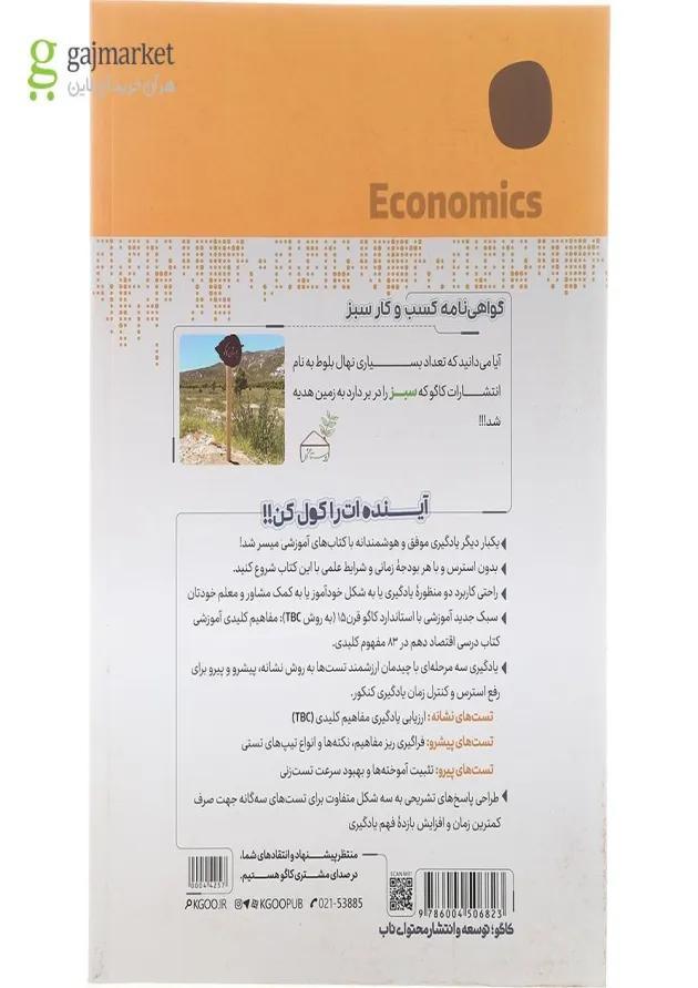 کتاب اقتصاد دهم انسانی سری مرجع کنکور برای کنکور انتشارات کاگو کتاب اقتصاد دهم انسانی سری مرجع کنکور برای کنکور انتشارات کاگو