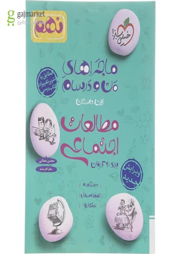 کتاب مطالعات اجتماعی نهم سری ماجراهای من و درسام انتشارات خیلی سبز کتاب مطالعات اجتماعی نهم سری ماجراهای من و درسام انتشارات خیلی سبز