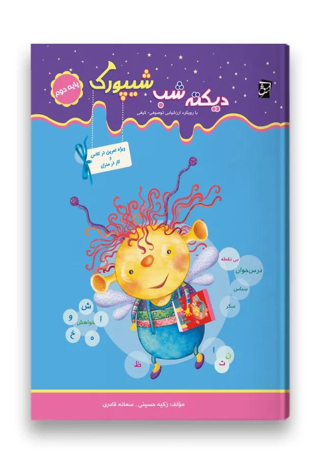 شیپورک دیکته شب دوم سرمشق شیپورک دیکته شب دوم سرمشق