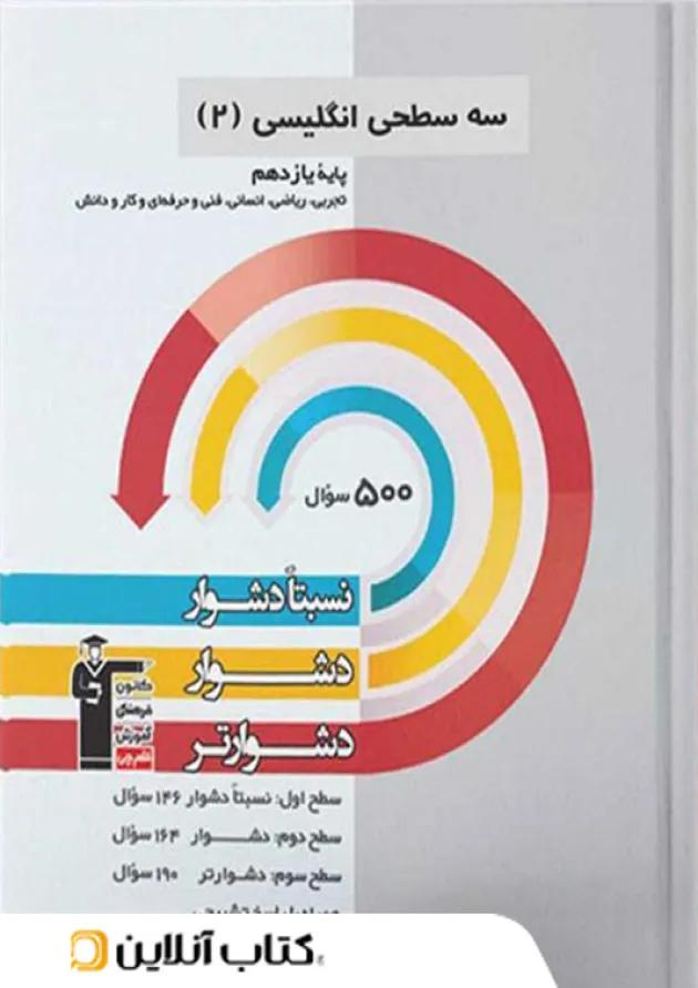 زبان انگلیسی یازدهم سه سطحی قلم چی زبان انگلیسی یازدهم سه سطحی قلم چی