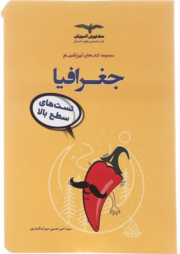 جغرافیا جامع کنکور انسانی سری تیزشیم مشاوران آموزش جغرافیا جامع کنکور انسانی سری تیزشیم مشاوران آموزش