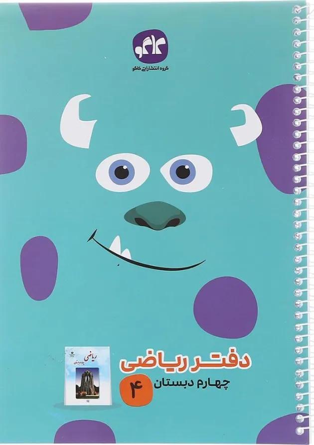 دفتر ریاضی چهارم انتشارات کاگو دفتر ریاضی چهارم انتشارات کاگو