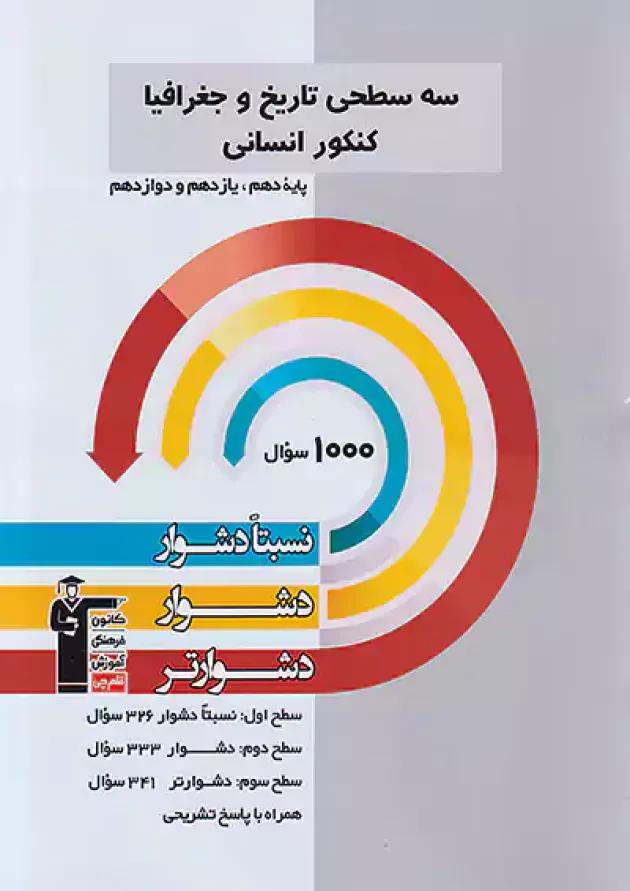 سه سطحی تاریخ و جغرافیا کنکور انسانی قلم چی سه سطحی تاریخ و جغرافیا کنکور انسانی قلم چی