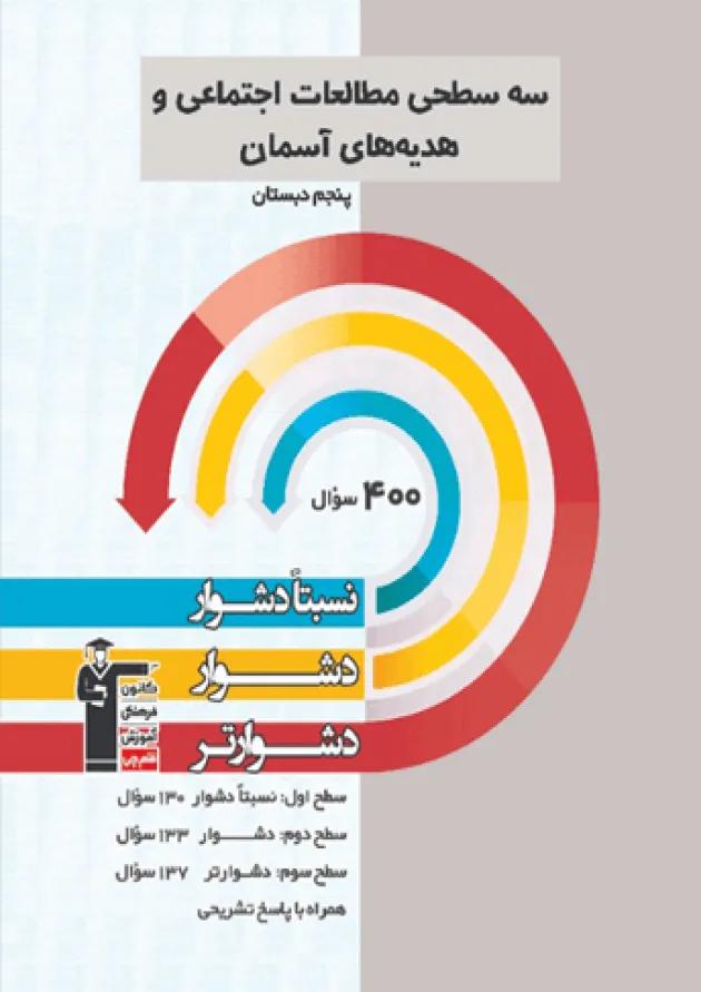 سه سطحی مطالعات اجتماعی و هدیه های آسمان پنجم قلم چی سه سطحی مطالعات اجتماعی و هدیه های آسمان پنجم قلم چی
