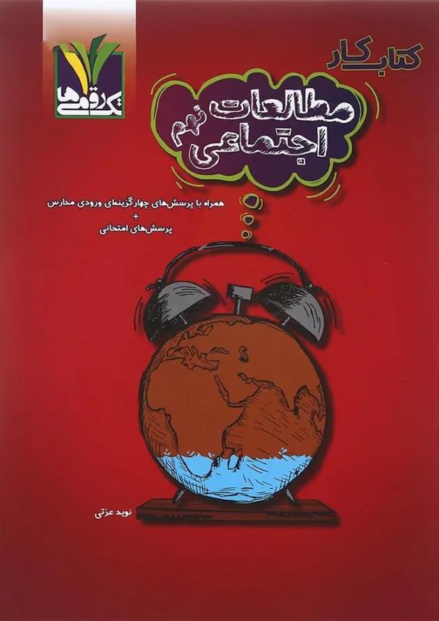 کتاب کار مطالعات اجتماعی نهم تک رقمی ها کتاب کار مطالعات اجتماعی نهم تک رقمی ها