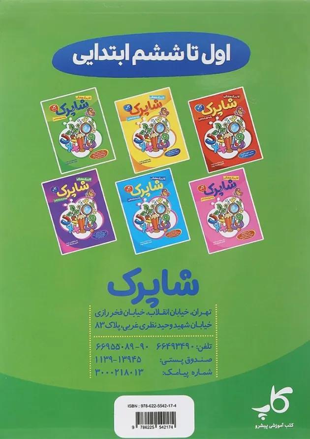 کتاب کاربرگ هفتگی شاپرک جامع سوم ابتدایی انتشارات کاپ کتاب کاربرگ هفتگی شاپرک جامع سوم ابتدایی انتشارات کاپ