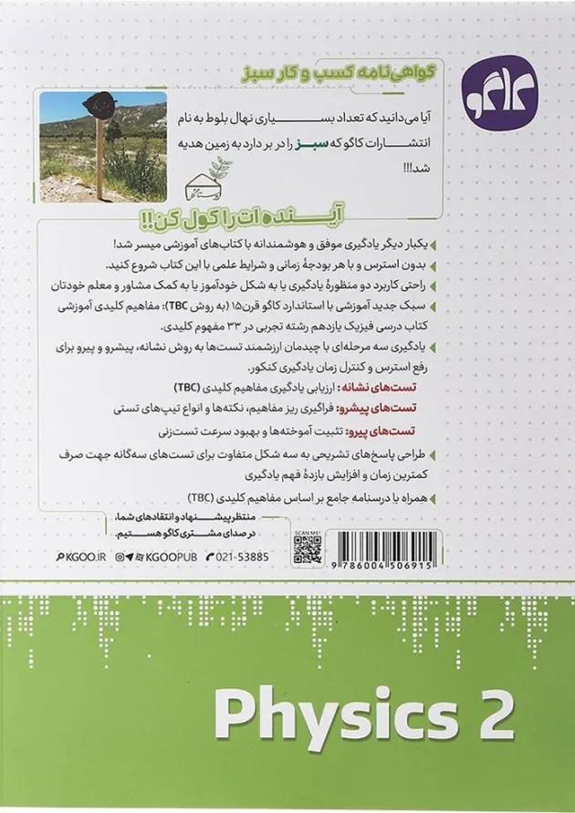 کتاب فیزیک یازدهم تجربی سری مرجع کنکور انتشارات کاگو کتاب فیزیک یازدهم تجربی سری مرجع کنکور انتشارات کاگو